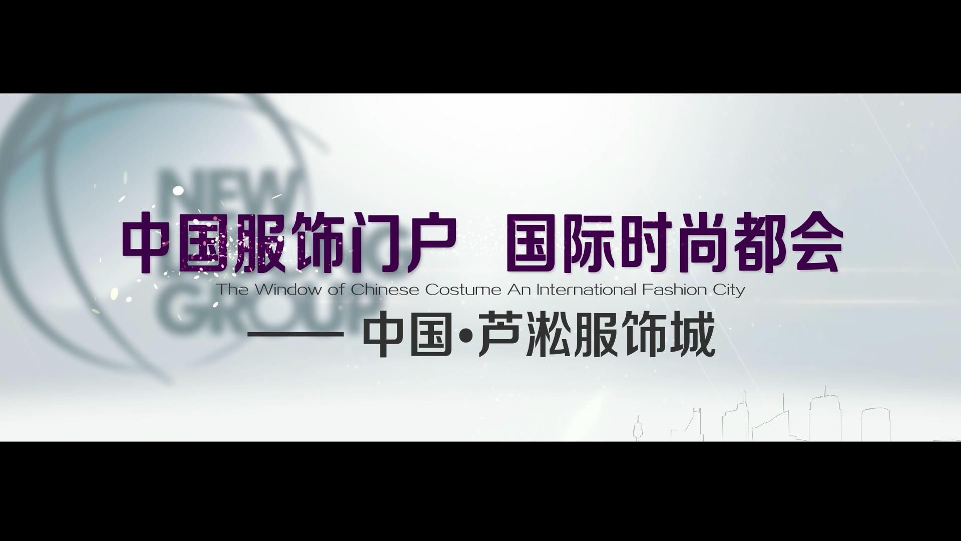 中國服飾門戶，國際時(shí)尚都會(huì)——中國·蘆淞服飾城