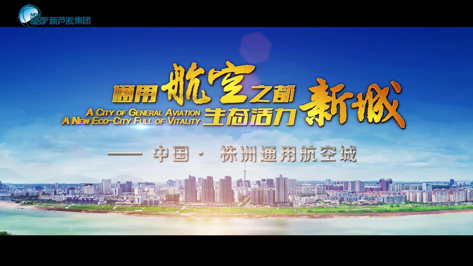 通用航空之都，生態(tài)魅力新城——中國·株洲通用航空城