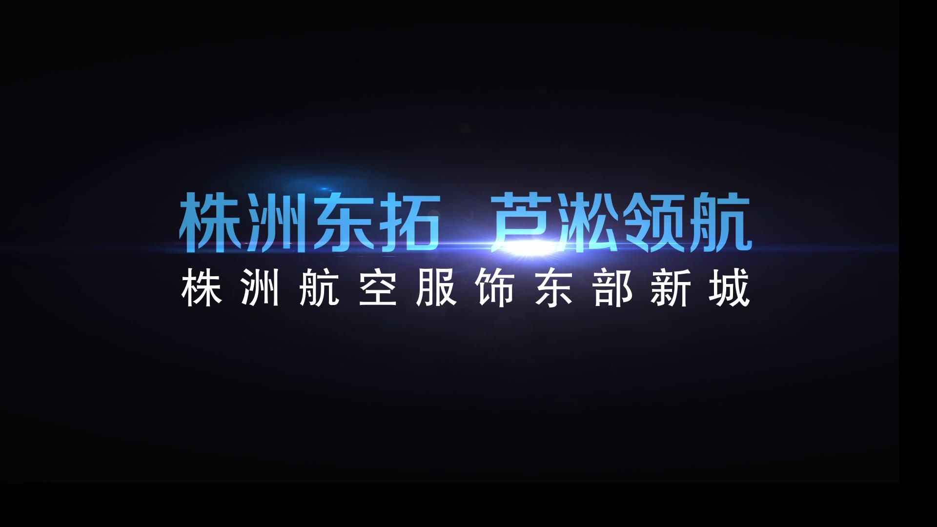 株洲東拓，蘆淞領(lǐng)航——株洲航空服飾東部新城
