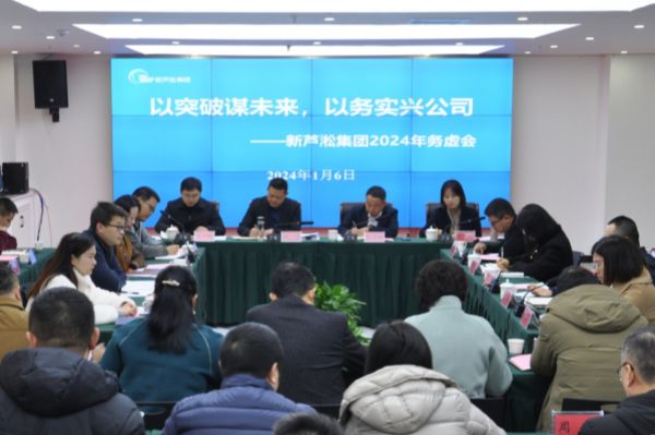 以突破謀未來(lái)，以務(wù)實(shí)興公司——新蘆淞集團(tuán)召開(kāi)2024年務(wù)虛會(huì)...