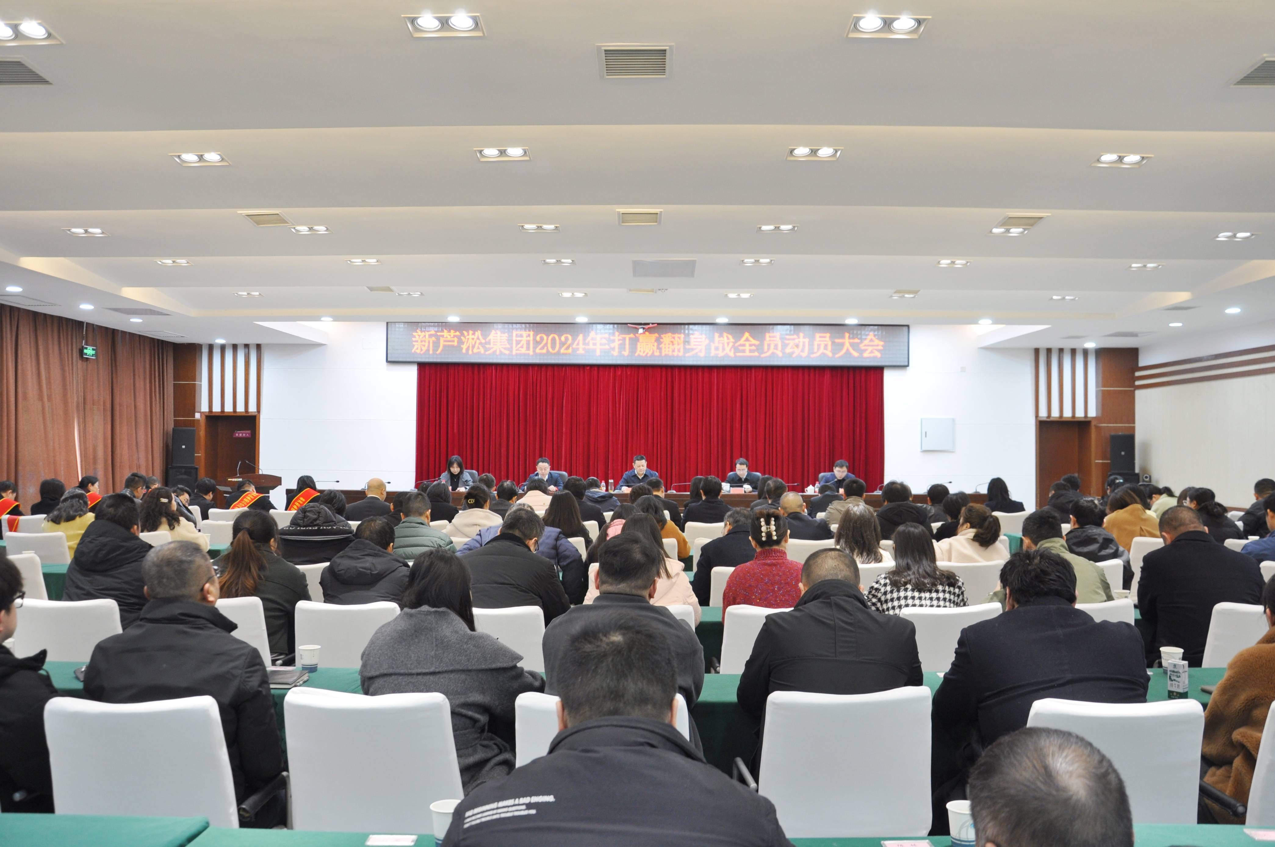 新蘆淞集團(tuán)召開(kāi)2024年打贏(yíng)翻身戰(zhàn)全員動(dòng)員大會(huì)！