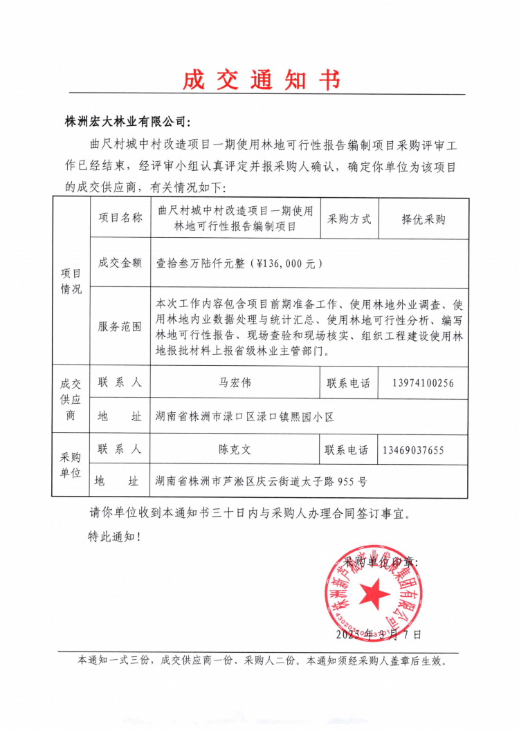 曲尺村城中村改造項(xiàng)目一期使用林地可行性報(bào)告編制項(xiàng)目成交通知書(shū).png