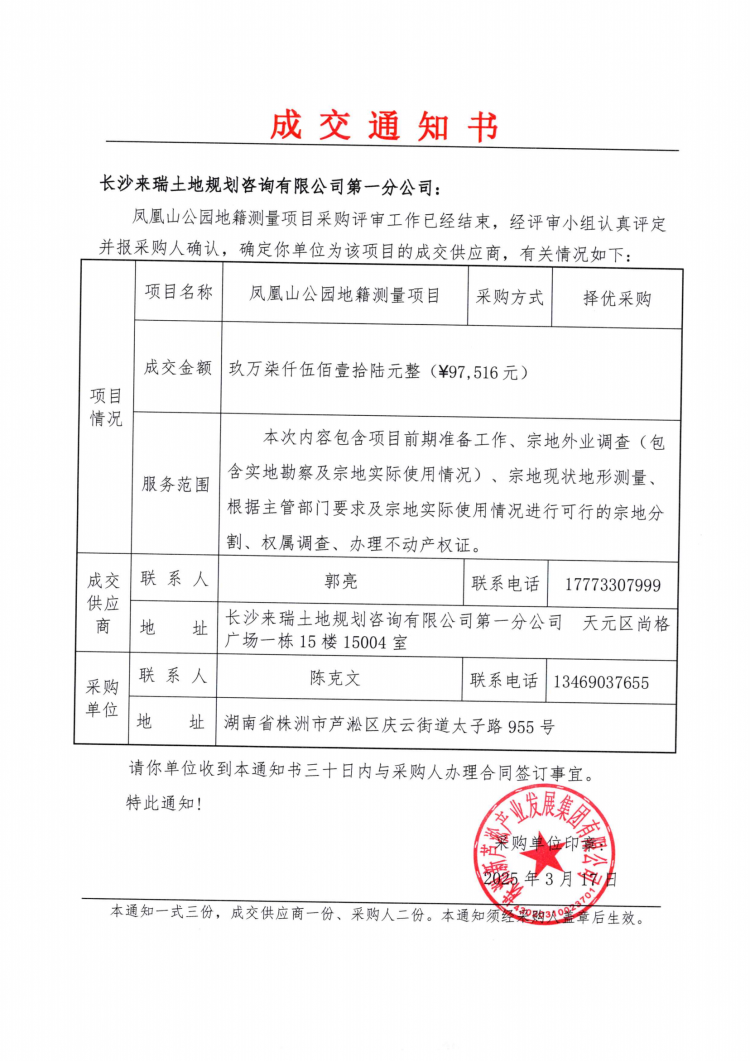 3.18鳳凰山公園地籍測(cè)量成交通知書.png