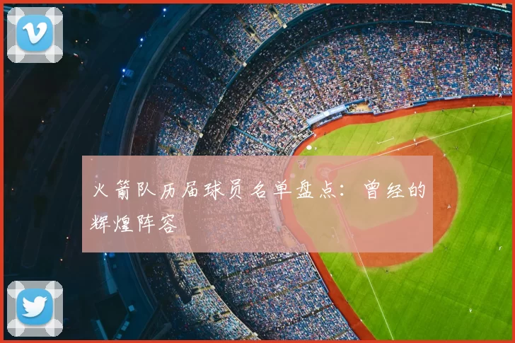 火箭队历届球员名单盘点:曾经的辉煌阵容