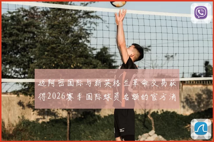 迈阿密国际与新英格兰革命交易获得2026赛季国际球员名额的官方消息