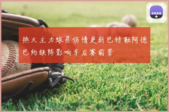 热火主力球员伤情更新巴特勒阿德巴约缺阵影响季后赛前景