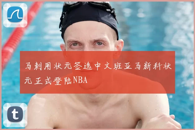 马刺用状元签选中文班亚马新科状元正式登陆NBA