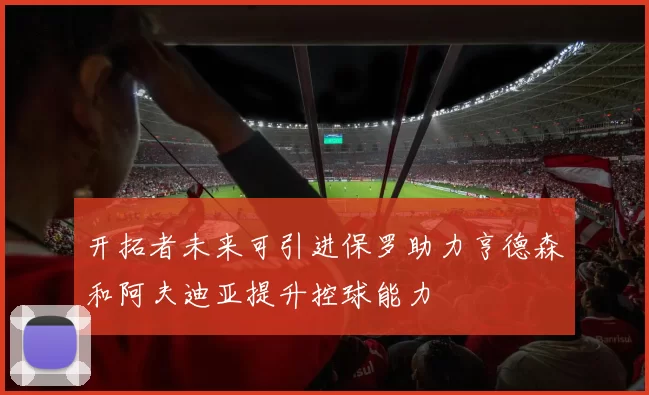 开拓者未来可引进保罗助力亨德森和阿夫迪亚提升控球能力
