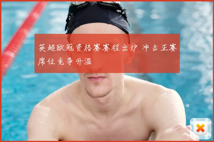 英超欧冠资格赛赛程出炉 冲击正赛席位竞争升温