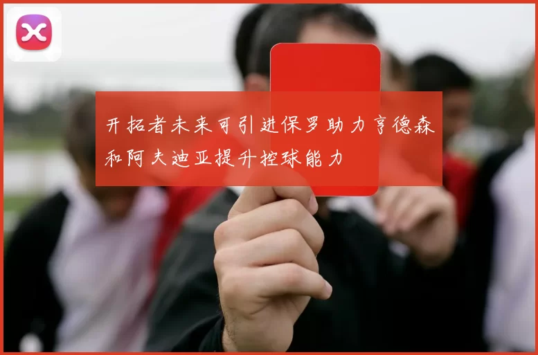 开拓者未来可引进保罗助力亨德森和阿夫迪亚提升控球能力