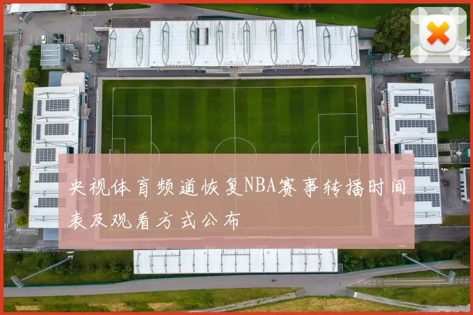 央视体育频道恢复NBA赛事转播时间表及观看方式公布