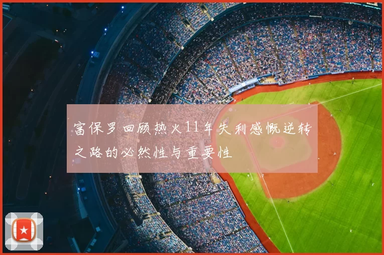 富保罗回顾热火11年失利感慨逆转之路的必然性与重要性