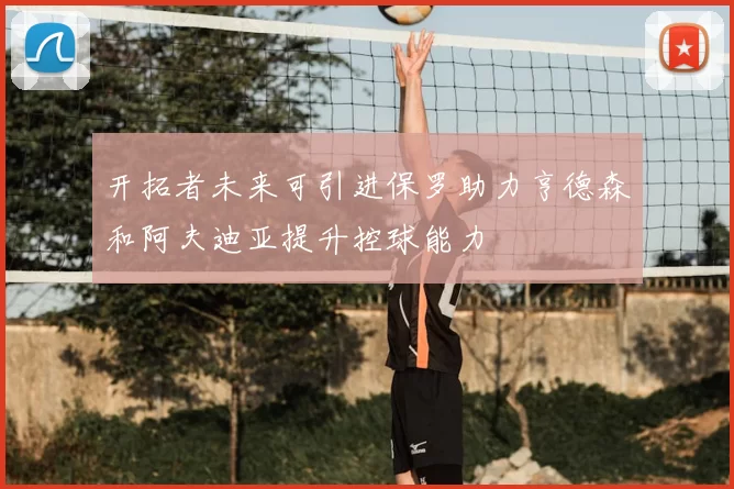 开拓者未来可引进保罗助力亨德森和阿夫迪亚提升控球能力