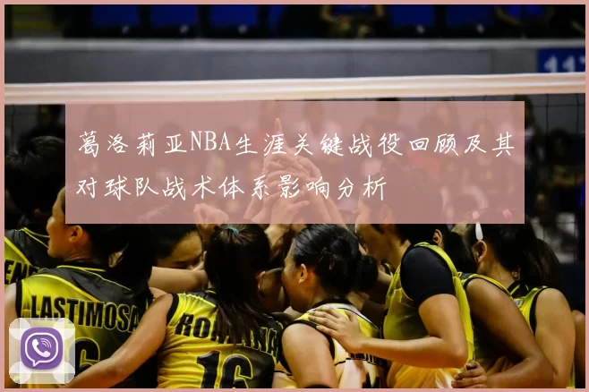 葛洛莉亚NBA生涯关键战役回顾及其对球队战术体系影响分析