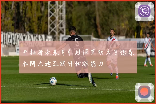 开拓者未来可引进保罗助力亨德森和阿夫迪亚提升控球能力