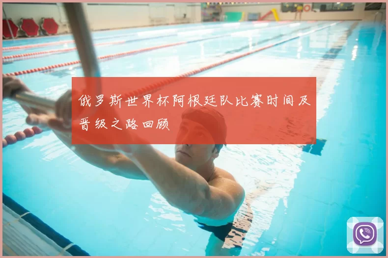 俄罗斯世界杯阿根廷队比赛时间及晋级之路回顾