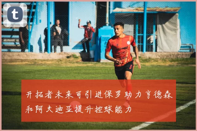 开拓者未来可引进保罗助力亨德森和阿夫迪亚提升控球能力