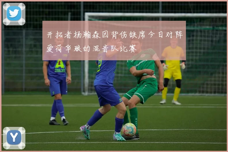 开拓者杨瀚森因背伤缺席今日对阵爱荷华狼的混音队比赛
