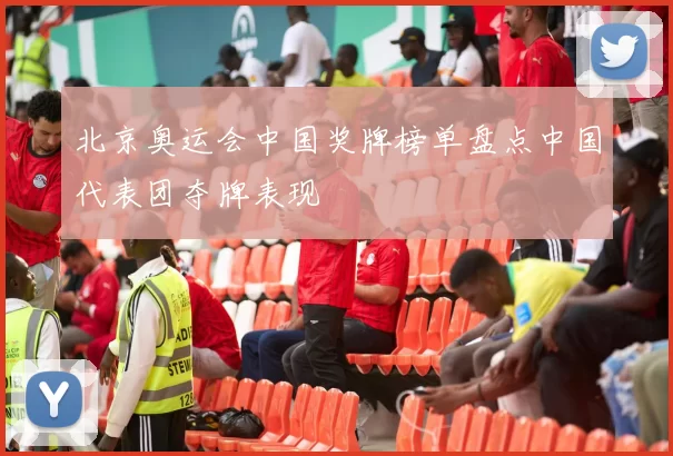 北京奥运会中国奖牌榜单盘点中国代表团夺牌表现