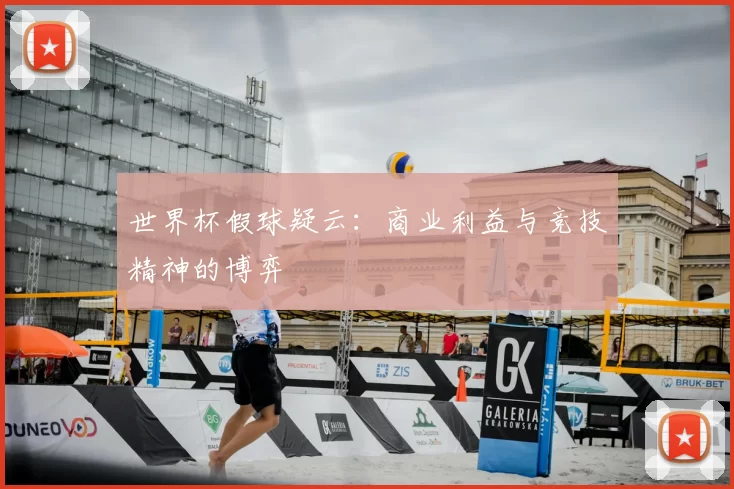 世界杯假球疑云:商业利益与竞技精神的博弈