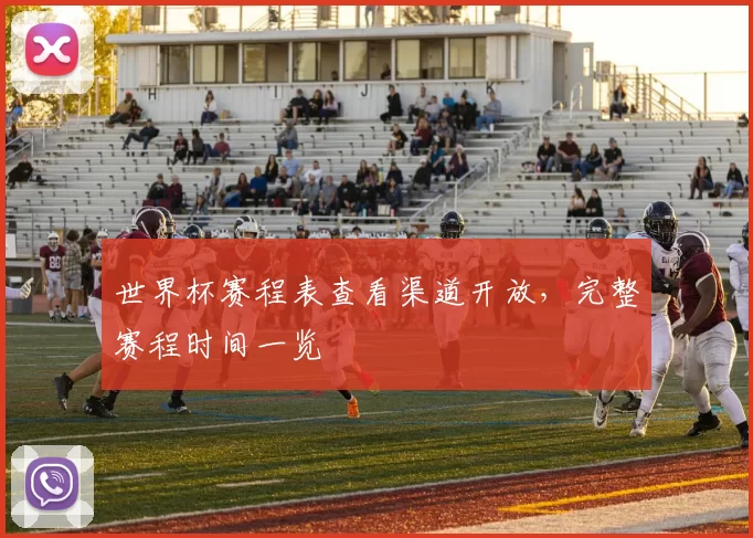 世界杯赛程表查看渠道开放,完整赛程时间一览