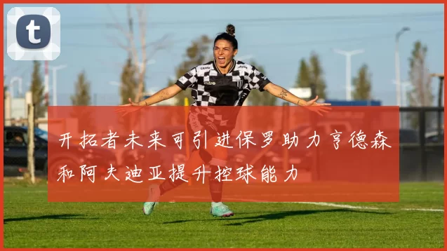 开拓者未来可引进保罗助力亨德森和阿夫迪亚提升控球能力
