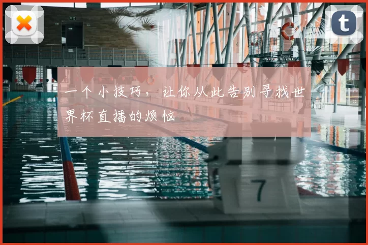 一个小技巧,让你从此告别寻找世界杯直播的烦恼