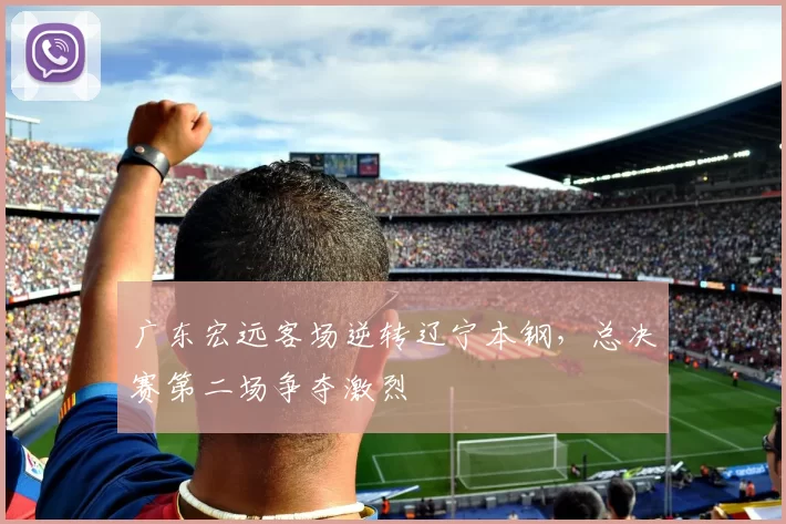 广东宏远客场逆转辽宁本钢,总决赛第二场争夺激烈