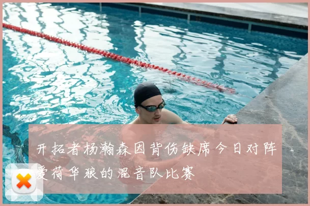 开拓者杨瀚森因背伤缺席今日对阵爱荷华狼的混音队比赛