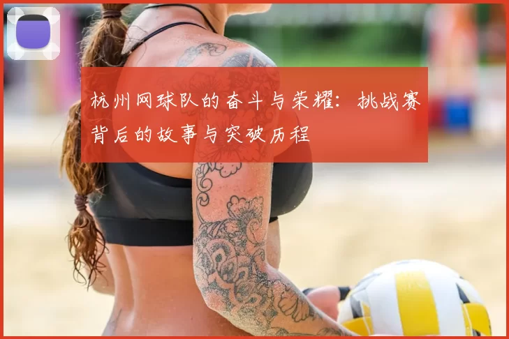 杭州网球队的奋斗与荣耀:挑战赛背后的故事与突破历程