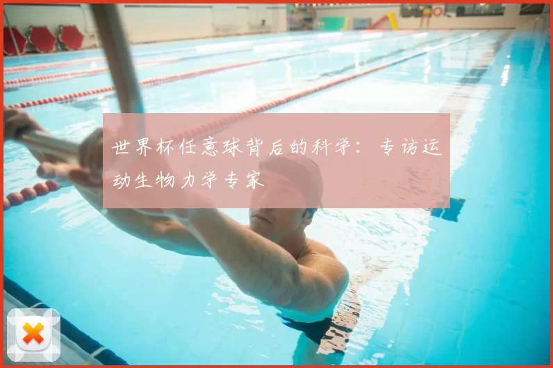 世界杯任意球背后的科学:专访运动生物力学专家