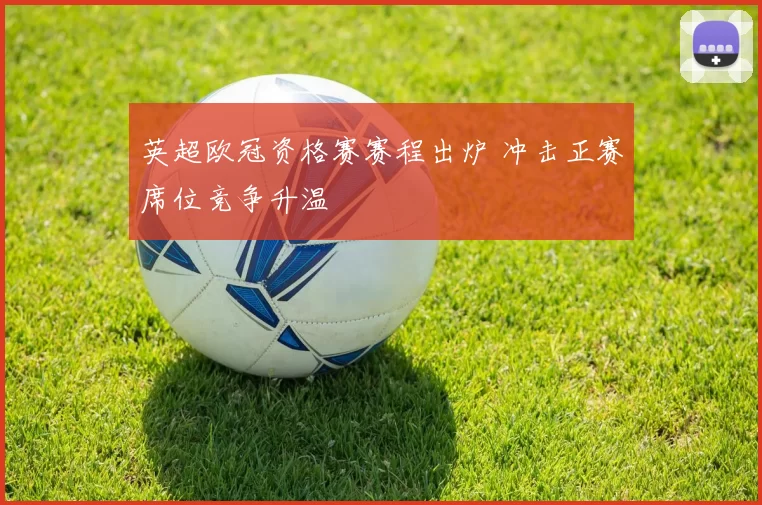 英超欧冠资格赛赛程出炉 冲击正赛席位竞争升温