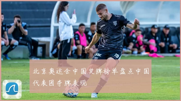 北京奥运会中国奖牌榜单盘点中国代表团夺牌表现
