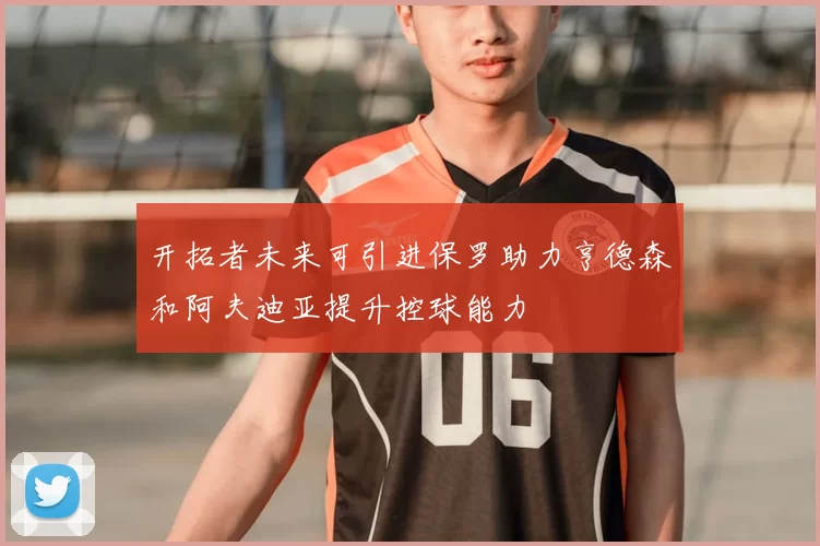开拓者未来可引进保罗助力亨德森和阿夫迪亚提升控球能力