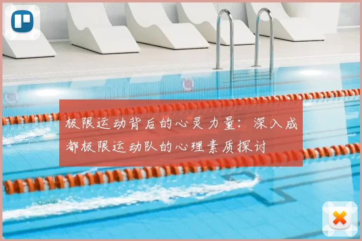 极限运动背后的心灵力量:深入成都极限运动队的心理素质探讨