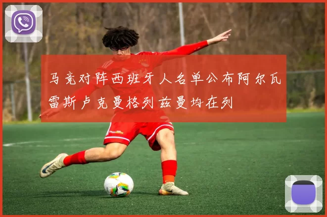 马竞对阵西班牙人名单公布阿尔瓦雷斯卢克曼格列兹曼均在列