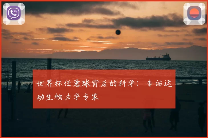 世界杯任意球背后的科学:专访运动生物力学专家