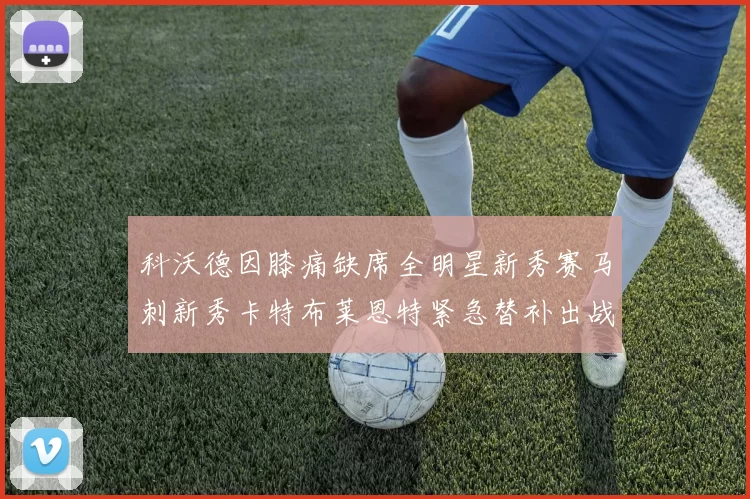 科沃德因膝痛缺席全明星新秀赛马刺新秀卡特布莱恩特紧急替补出战