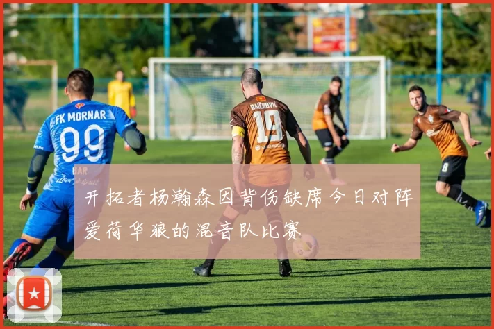 开拓者杨瀚森因背伤缺席今日对阵爱荷华狼的混音队比赛