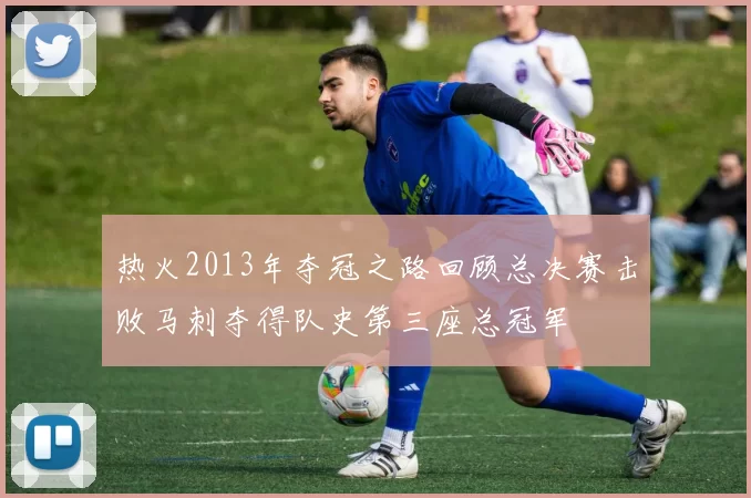 热火2013年夺冠之路回顾总决赛击败马刺夺得队史第三座总冠军