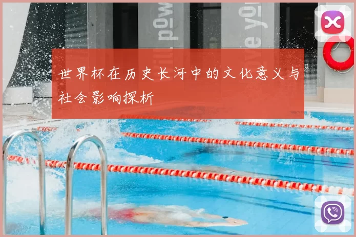 世界杯在历史长河中的文化意义与社会影响探析