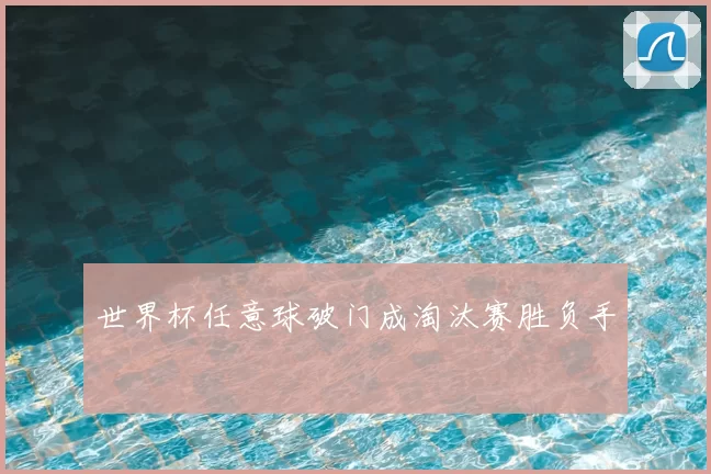 世界杯任意球破门成淘汰赛胜负手