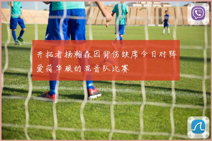 开拓者杨瀚森因背伤缺席今日对阵爱荷华狼的混音队比赛