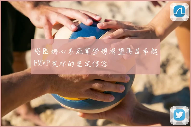 塔图姆心系冠军梦想渴望再度举起FMVP奖杯的坚定信念