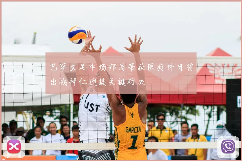 巴萨女足中场邦马蒂获医疗许可将出战拜仁迎接关键对决