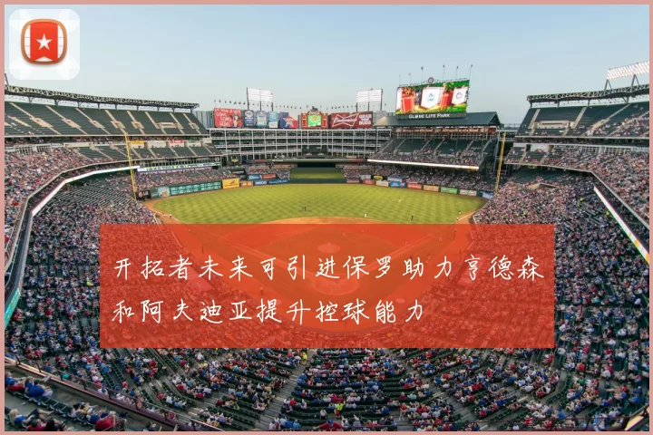 开拓者未来可引进保罗助力亨德森和阿夫迪亚提升控球能力
