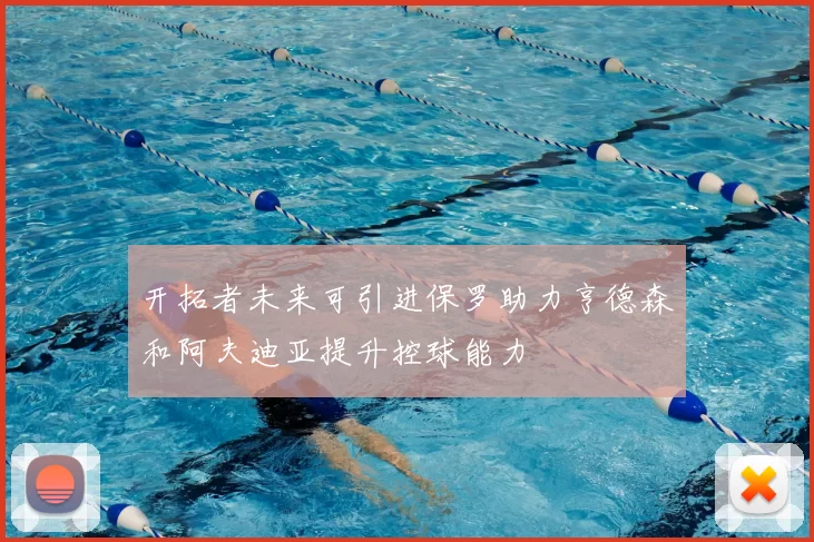 开拓者未来可引进保罗助力亨德森和阿夫迪亚提升控球能力