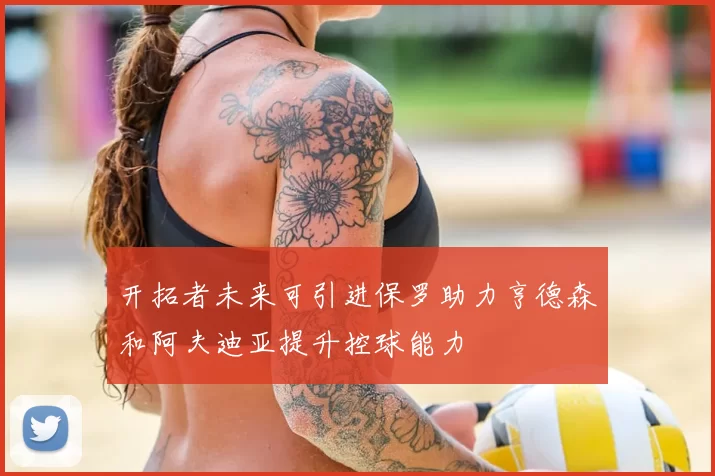 开拓者未来可引进保罗助力亨德森和阿夫迪亚提升控球能力