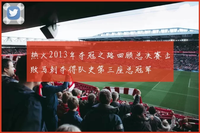 热火2013年夺冠之路回顾总决赛击败马刺夺得队史第三座总冠军