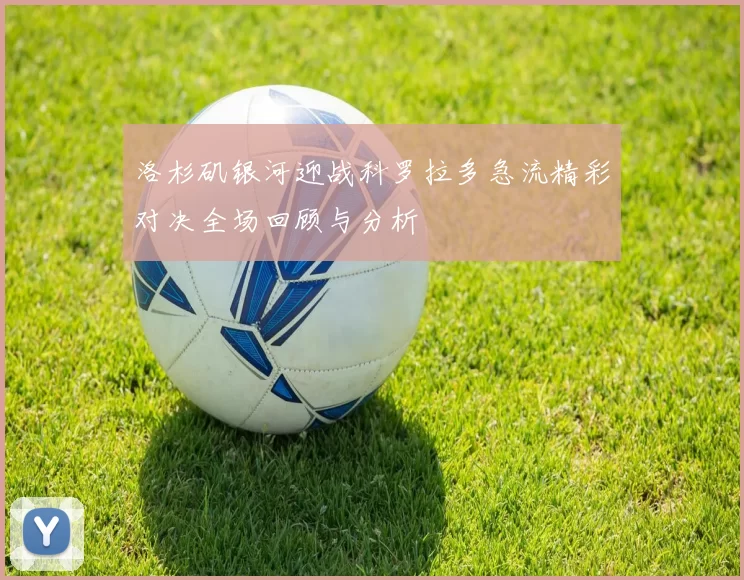 洛杉矶银河迎战科罗拉多急流精彩对决全场回顾与分析
